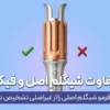تفاوت کرلی شیگلم اصل و فیک | راهنمای خرید + عکس واقعی