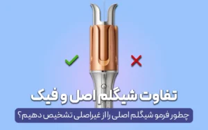 تفاوت کرلی شیگلم اصل و فیک | راهنمای خرید + عکس واقعی